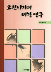 고전시가의 미학 연구
