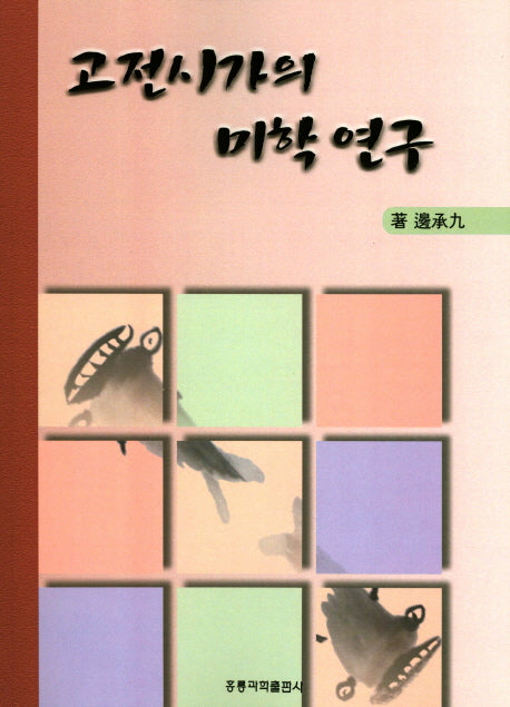 고전시가의 미학 연구