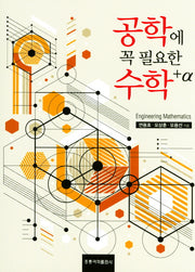 공학에 꼭 필요한 수학+α