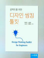 공학도를 위한 디자인 씽킹 툴킷