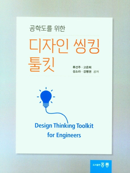 공학도를 위한 디자인 씽킹 툴킷