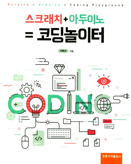 스크래치+아두이노= 코딩놀이터
