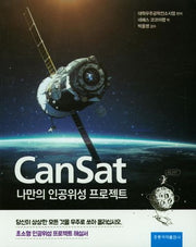 Cansat 나만의 인공위성 프로젝트(한국어판)
