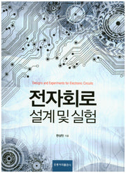 전자회로 설계 및 실험