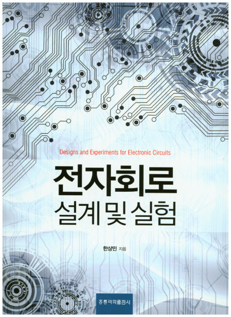 전자회로 설계 및 실험