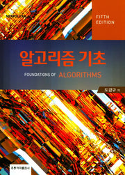 알고리즘 기초(5판)