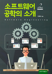소프트웨어 공학의 소개(2판)
