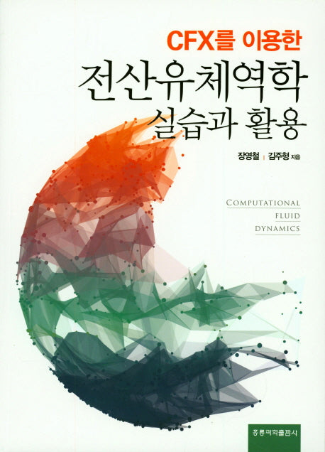 전산유체역학 실습과 활용(CFX를 이용한)