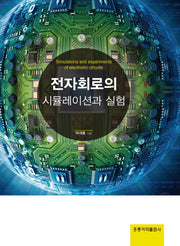 전자회로의 시뮬레이션과 실험