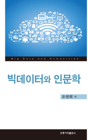 빅데이터와 인문학