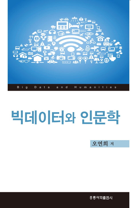 빅데이터와 인문학
