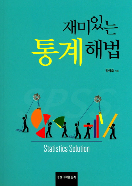 통계해법(재미있는)