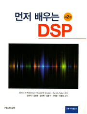먼저 배우는 DSP(2판)