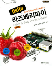 라즈베리파이(Hello)(개정판)(Make 시리즈 3)