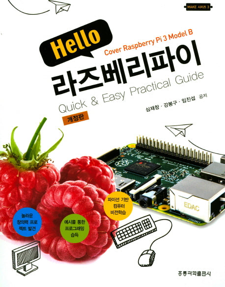 라즈베리파이(Hello)(개정판)(Make 시리즈 3)