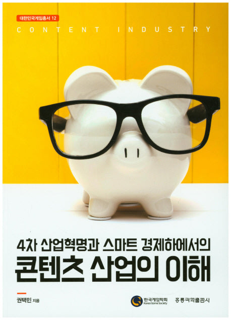 4차 산업혁명과 스마트 경제하에서의 콘텐츠 산업의 이해(대한민국게임총서 12)