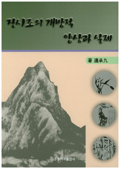 장시조의 개방적 양상과 실제
