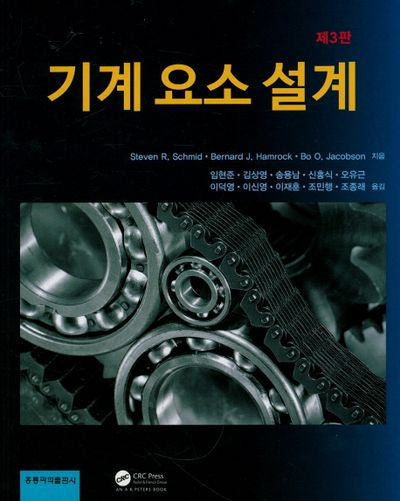 기계 요소 설계(3판)
