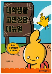 대학생활 고민상담 매뉴얼