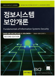정보시스템 보안개론(2판)
