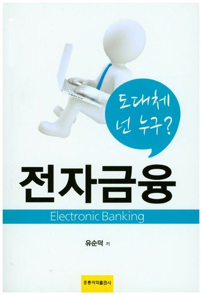 전자금융, 도대체 넌 누구?