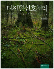 디지털 신호처리