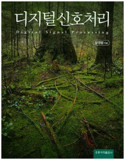 디지털 신호처리