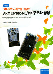 ARM Cortex-M3/M4 구조와 응용(STM32F 시리즈를 이용한)(개정판)