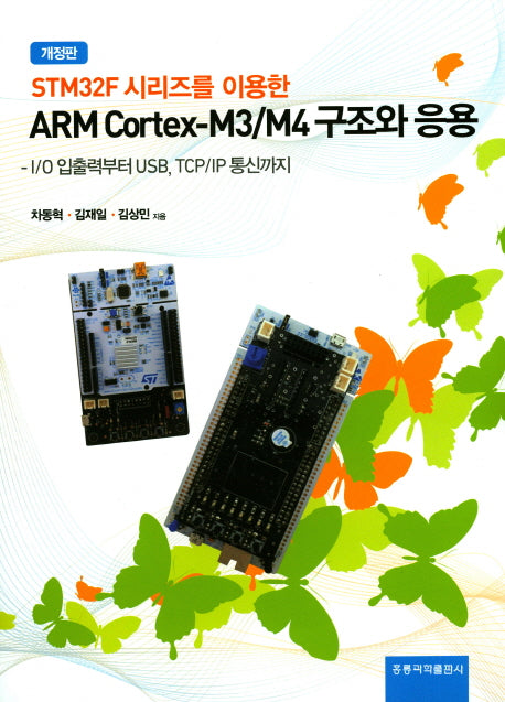 ARM Cortex-M3/M4 구조와 응용(STM32F 시리즈를 이용한)(개정판)