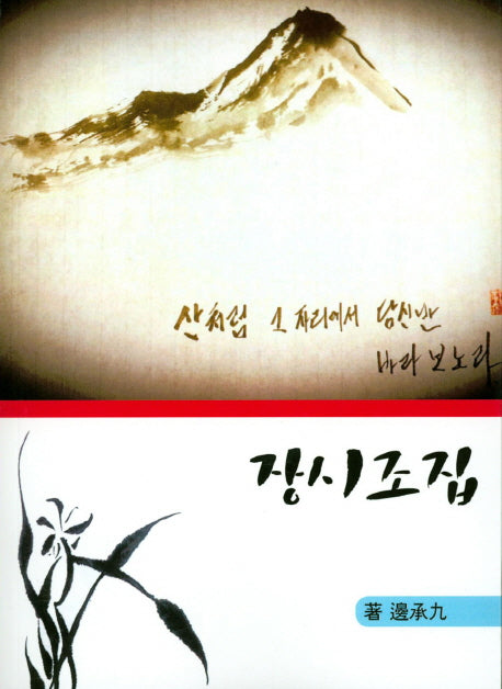 장시조집