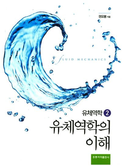 유체역학의 이해