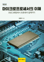 마이크로프로세서의 이해(개정판)