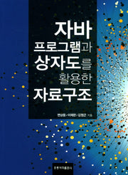 자바 프로그램과 상자도를 활용한 자료구조