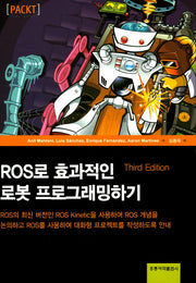 ROS로 효과적인 로봇 프로그래밍하기(3판)