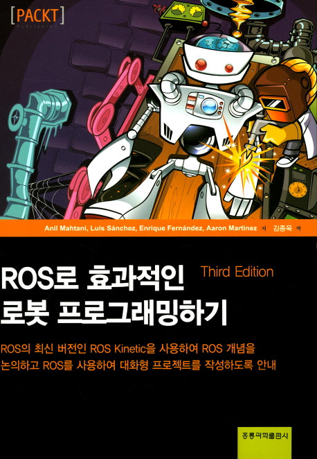 ROS로 효과적인 로봇 프로그래밍하기(3판)