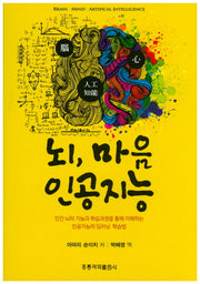 뇌, 마음, 인공지능