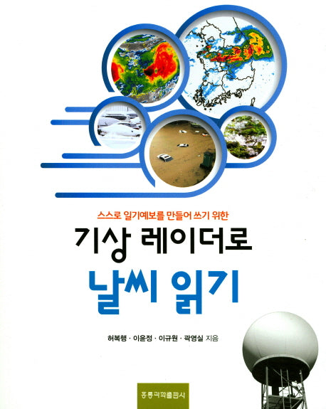 기상 레이더로 날씨읽기(스스로 일기예보를 만들어 쓰기 위한)