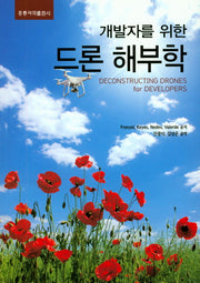 드론 해부학(개발자를 위한)