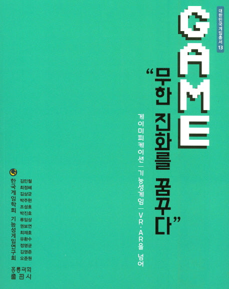 Game: 무한 진화를 꿈꾸다(대한민국게임총서 13)
