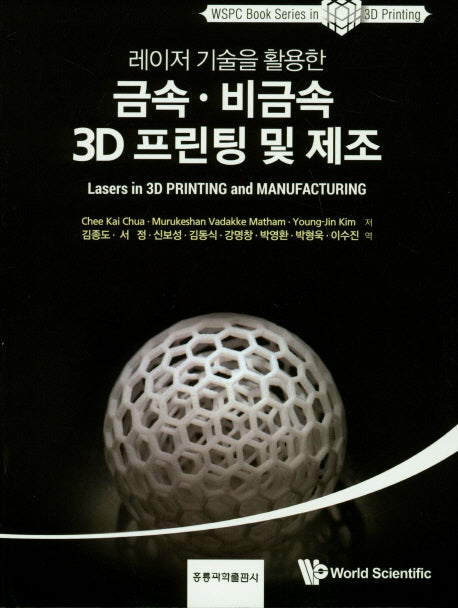 금속 비금속 3D 프린팅 및 제조(레이저 기술을 활용한)