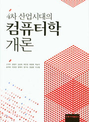 4차 산업시대의 컴퓨터학 개론(2019)