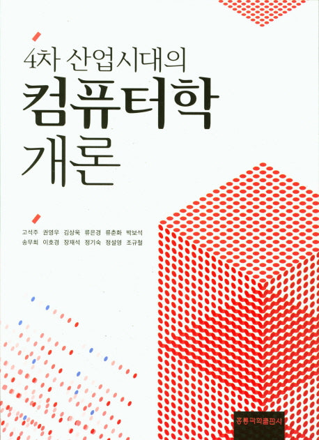 4차 산업시대의 컴퓨터학 개론(2019)