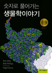 숫자로 풀어가는 생물학이야기