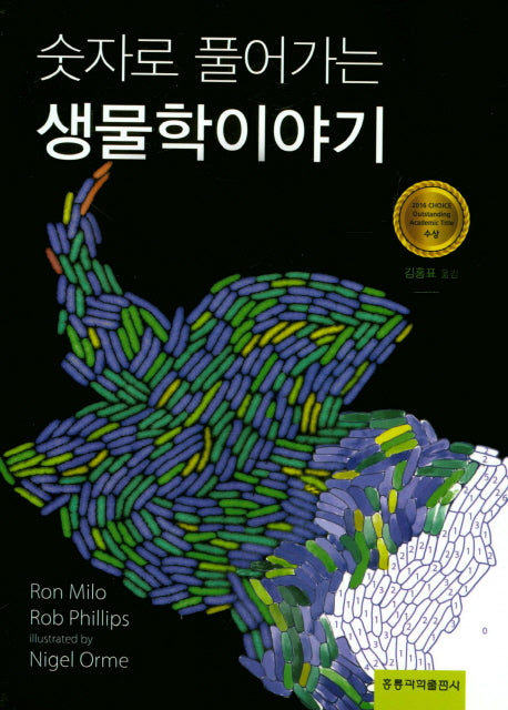 숫자로 풀어가는 생물학이야기