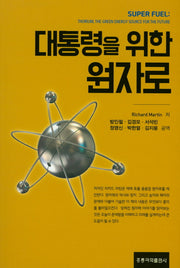 대통령을 위한 원자로