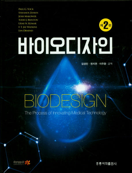 바이오디자인(2판)(양장본 Hardcover)