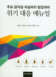 과실파리 침입대비 위기 대응 매뉴얼