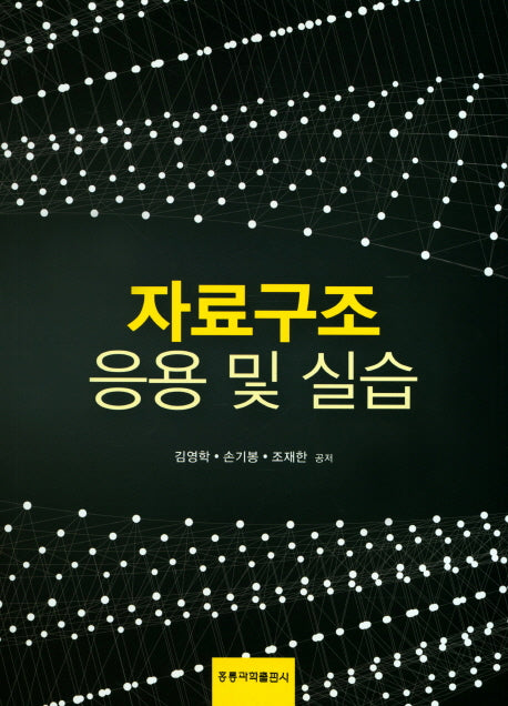 자료구조 응용 및 실습