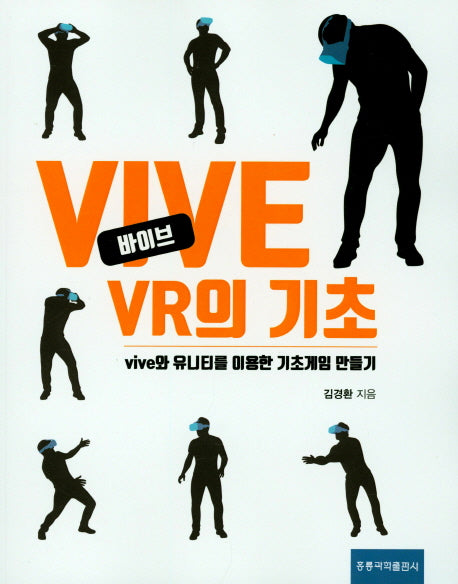 VIVE(바이브) VR의 기초