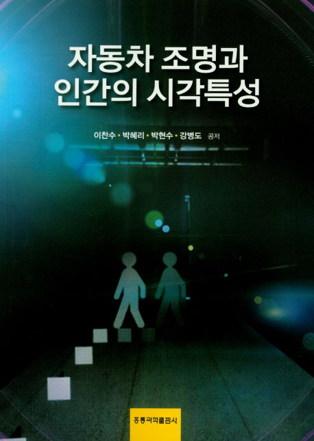 자동차 조명과 인간의 시각특성